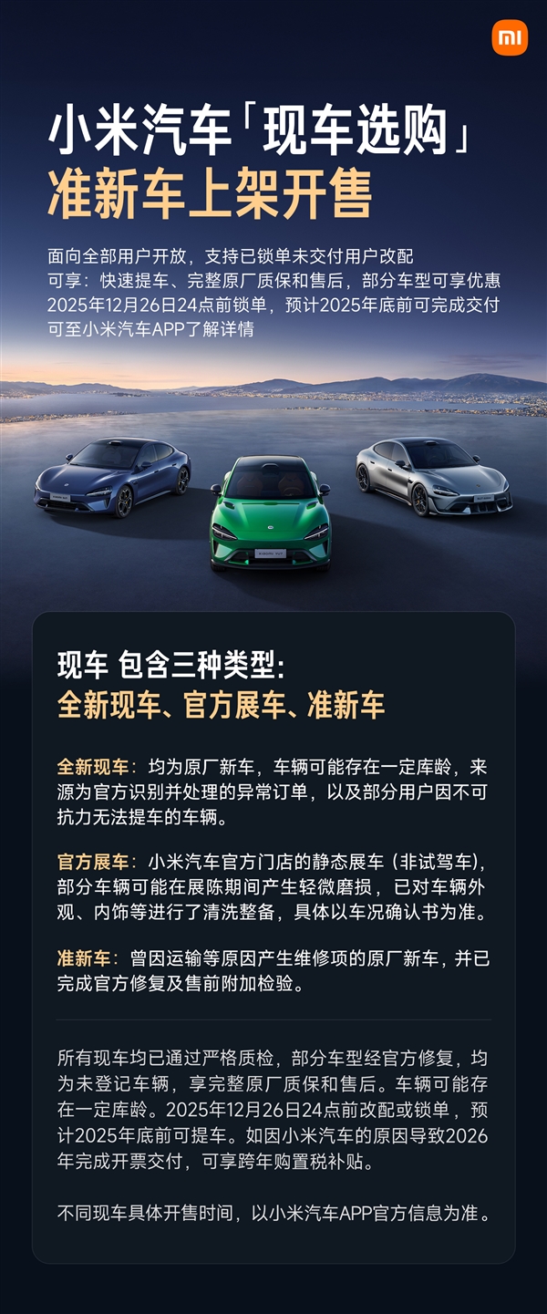小米汽车“现车选购”新增准新车上架：因运输等问题修复的原厂新车