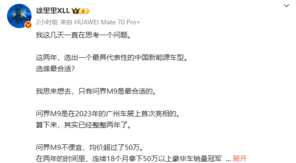 你认可否!博主:近两年最具代表性中国新能源车型非问界M9 没有之一