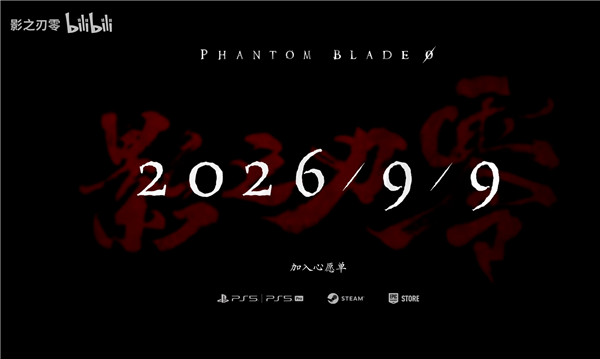 《影之刃零》正式定档明年9月9日!各大游戏平台已开启愿望单