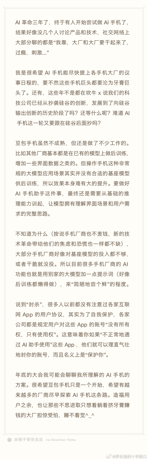 罗永浩将在科技春晚上聊聊AI手机：让不思进取的大厂睡不着觉