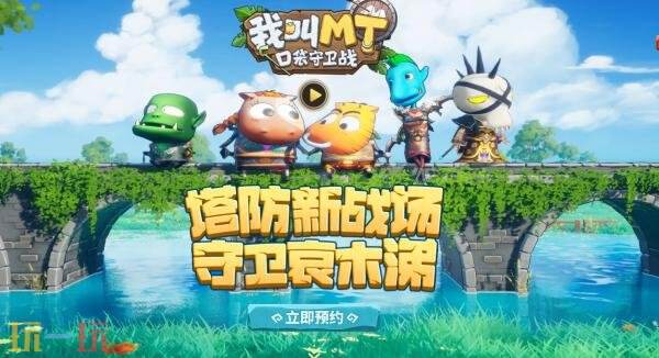 我叫mt口袋守卫战在哪预约 我叫mt口袋守卫战官网预约入口