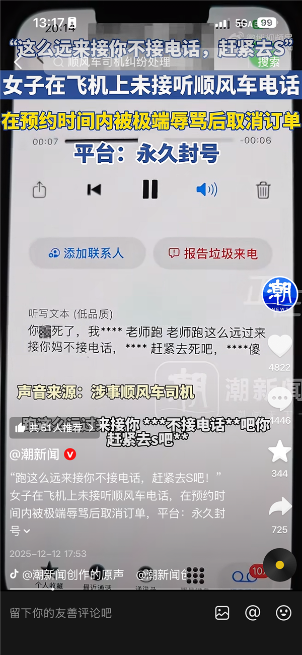 女子在飞机上未接听顺风车电话遭极端辱骂 平台:司机账号永久封禁