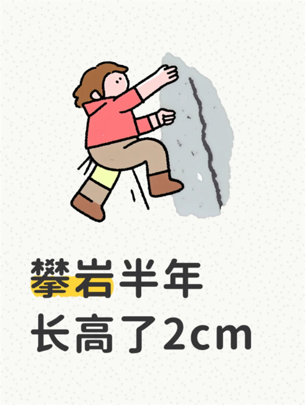 攀岩1年 长高2厘米 真有这么神奇吗