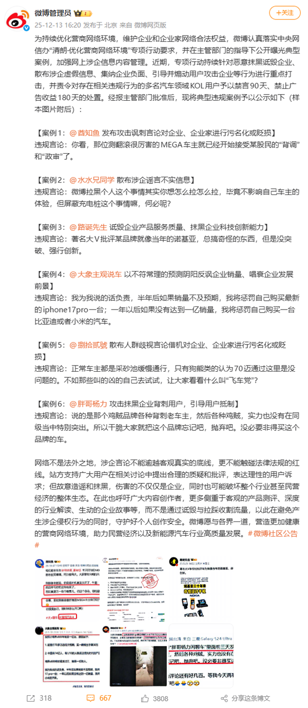 多名汽车领域KOL被禁言!微博通报:散布谣言、恶意抹黑诋毁企业