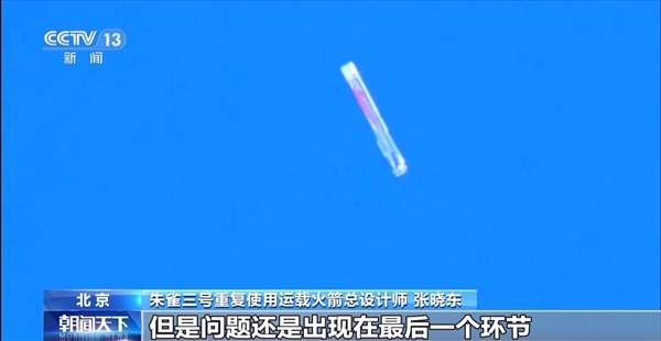 朱雀三号总指挥:最后一脚刹车没踩好!离圆满只差40米