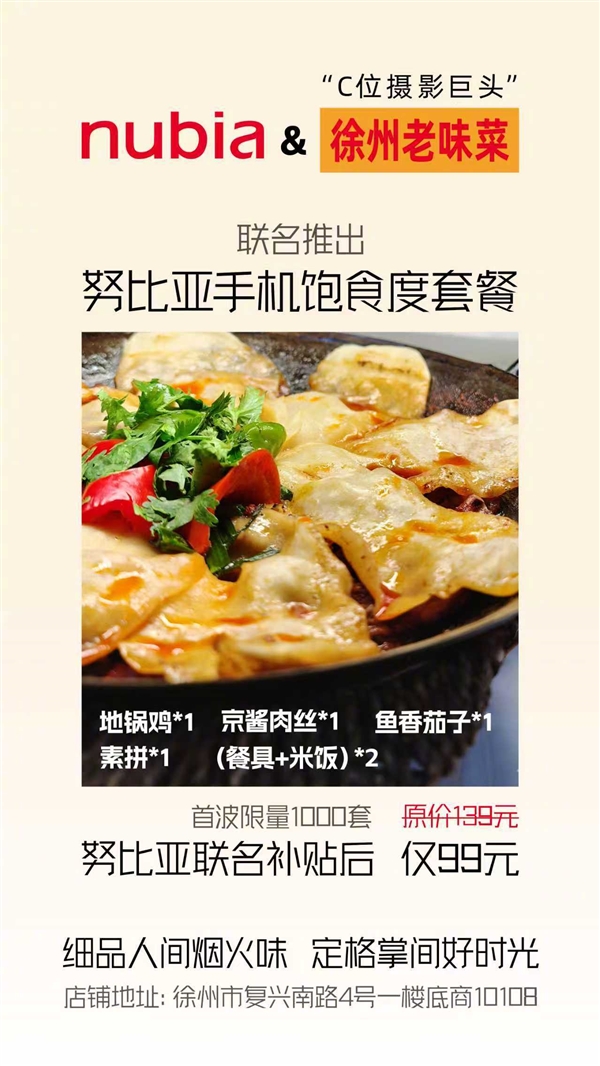 努比亚手机梦幻联动徐州老味菜:饱食度套餐仅需99元 限量1000套