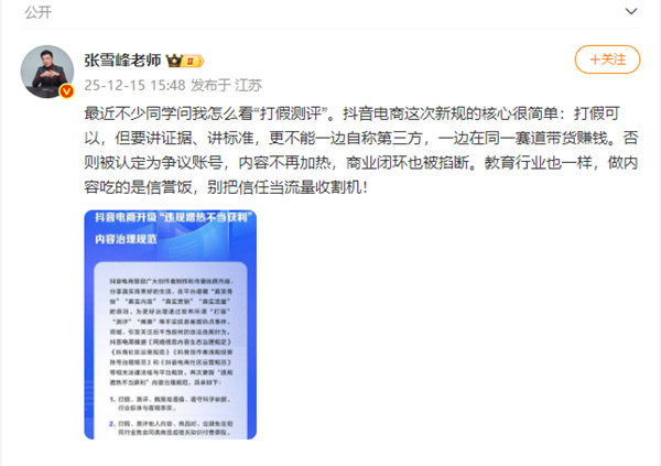 张雪峰发文回应抖音规范“打假测评”:做内容吃的是信誉饭 别把信任当流量收割机