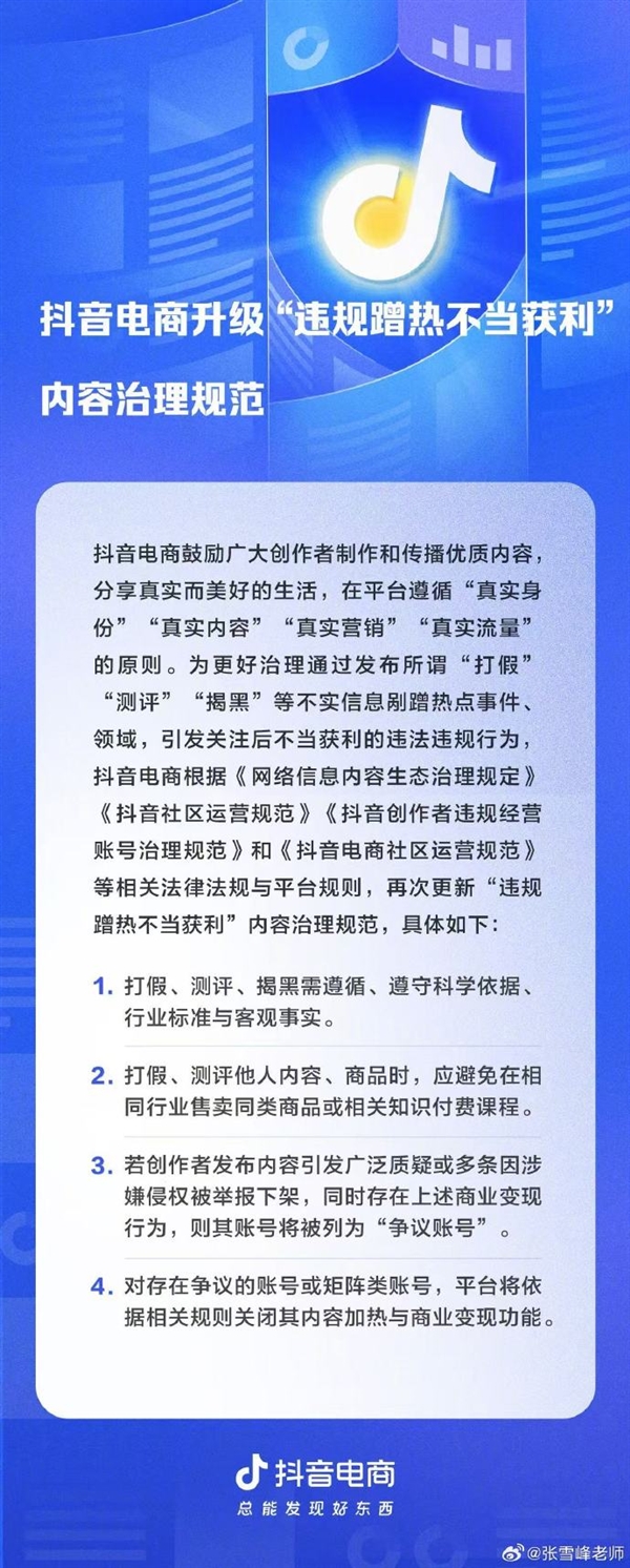张雪峰发文回应抖音规范“打假测评”:做内容吃的是信誉饭 别把信任当流量收割机
