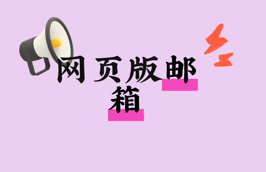 网页版邮箱登录入口及使用技巧大全 - 淘江湖