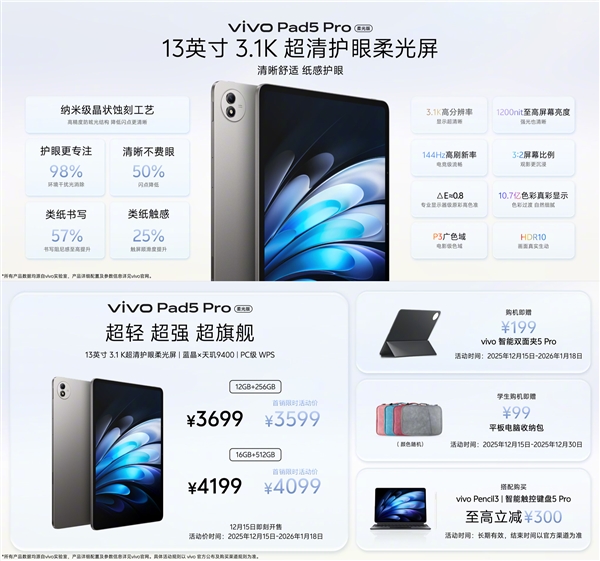 首发3599元起 vivo Pad5 Pro柔光版发布:3.1K柔光屏+天玑9400