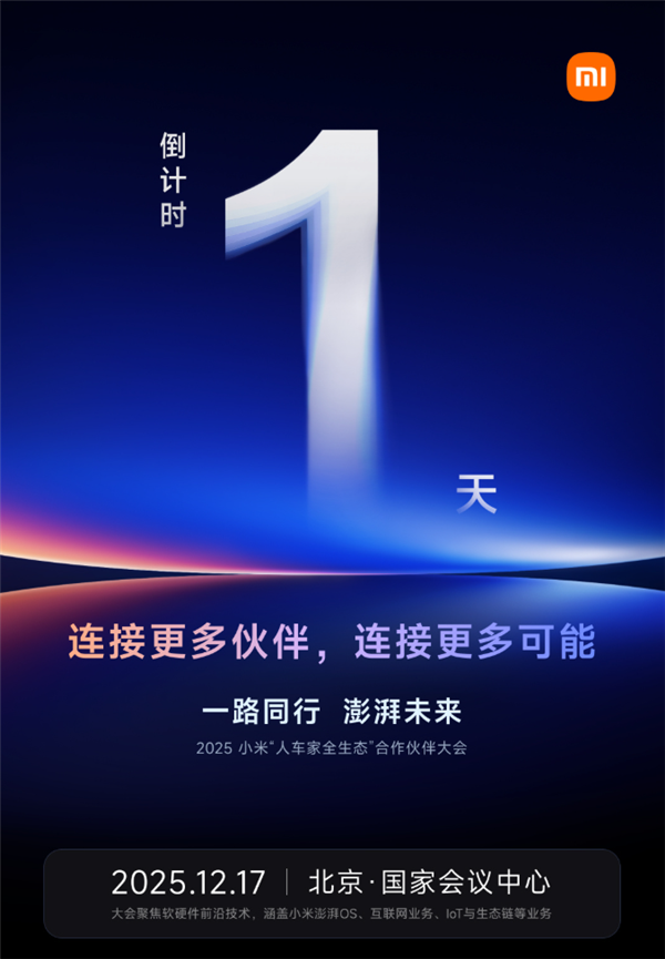 小米人车家全生态重要大会明天举办!卢伟冰、AI才女罗福莉出席