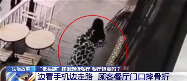 女子低头玩手机摔伤起诉商家索赔6万 商家该担责吗?法院判了