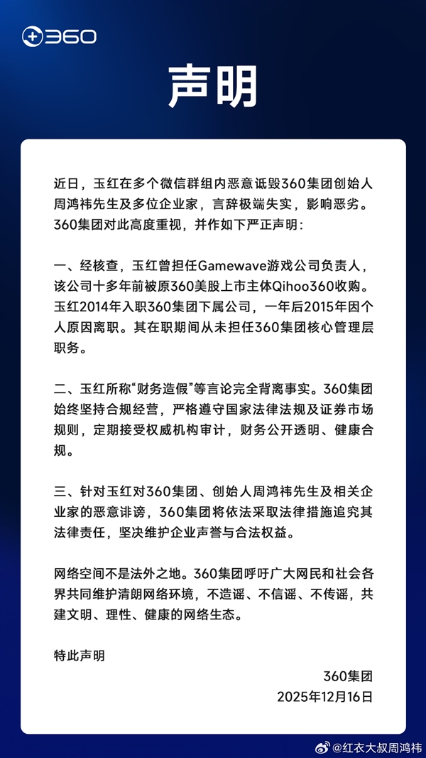 周鸿祎回应被指做假账:恶意诋毁!言辞极端失实