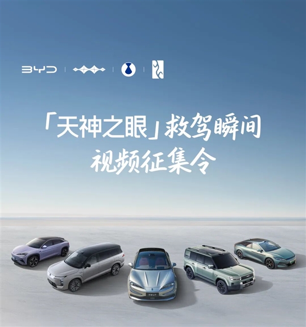 比亚迪征集天神之眼救驾瞬间：一等奖共发10000元