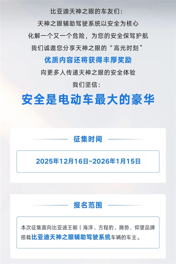 比亚迪征集天神之眼救驾瞬间：一等奖共发10000元