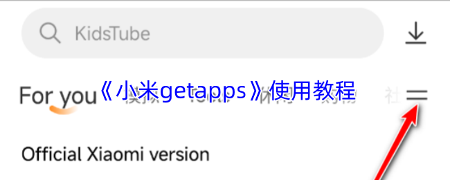 小米getapps使用指南-小米getapps详细操作教程