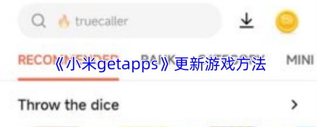 小米getapps如何更新游戏-游戏更新详细教程