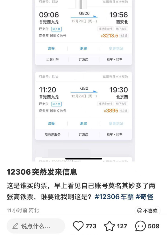 女子被买2张3000元高铁票 12306回应：可能是第三方平台造成信息的泄露