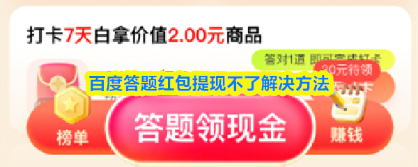 百度答题红包界面示意图