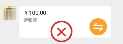 微信：这种“转账”不要收！