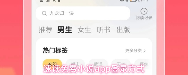 速读免费小说APP界面预览