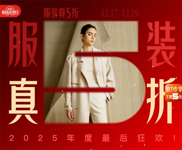 京东超级18今晚20点开启：优衣库、海澜之家等大牌直降5折