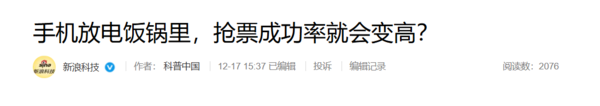 电饭锅“法拉第笼”抢票被辟谣：实则南辕北辙 降低成功率