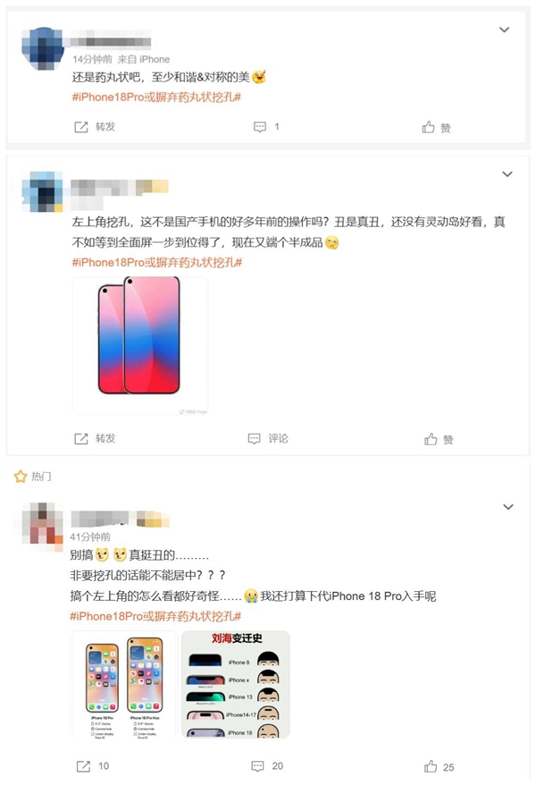 iPhone 18 Pro上热搜：摒弃药丸状挖孔 多位网友吐槽丑
