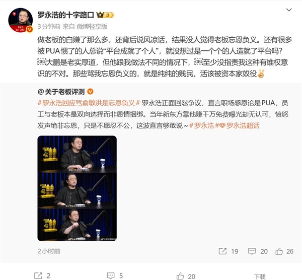 罗永浩：很多人被PUA惯了 总说是平台成就了个人