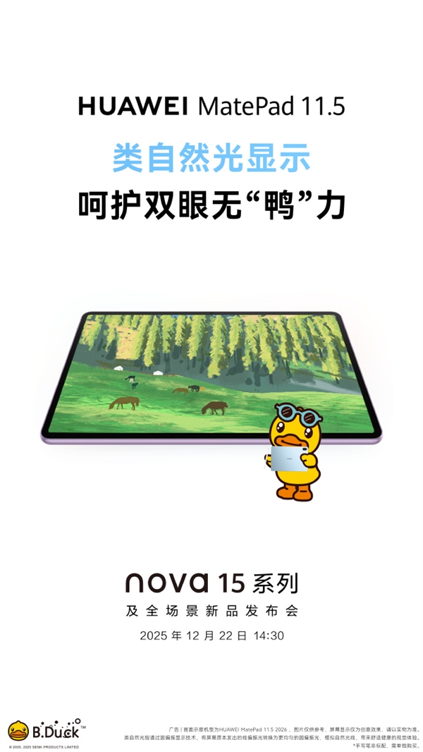 华为全新MatePad 11.5宣布12月22日发布 类自然光显示 更护眼