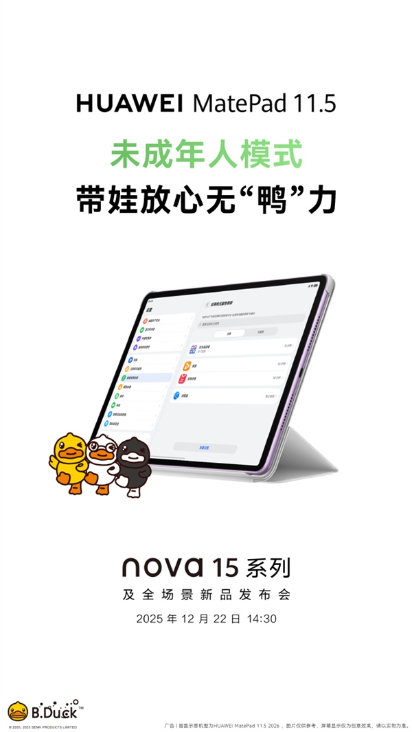 华为全新MatePad 11.5宣布12月22日发布 类自然光显示 更护眼