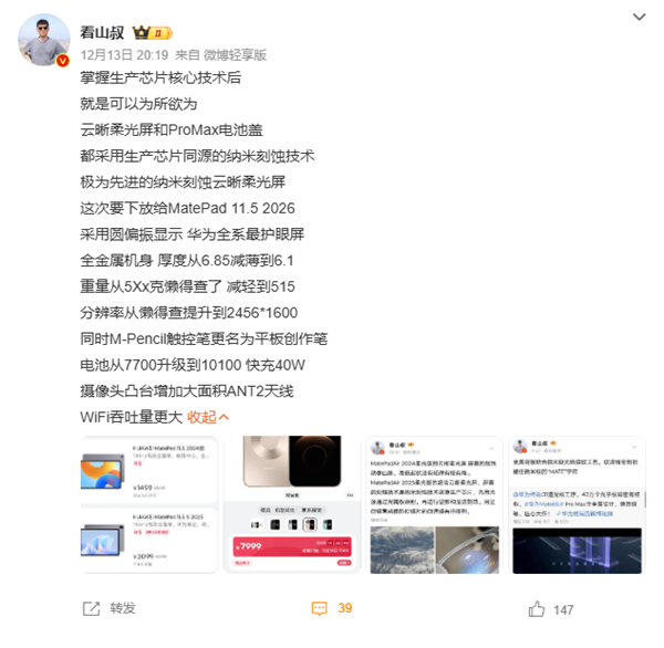 华为全新MatePad 11.5宣布12月22日发布 类自然光显示 更护眼