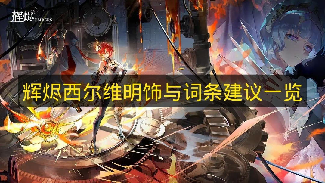 辉烬游戏角色西尔维战斗演示