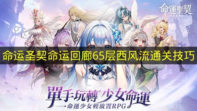 命运回廊65层战场示意图