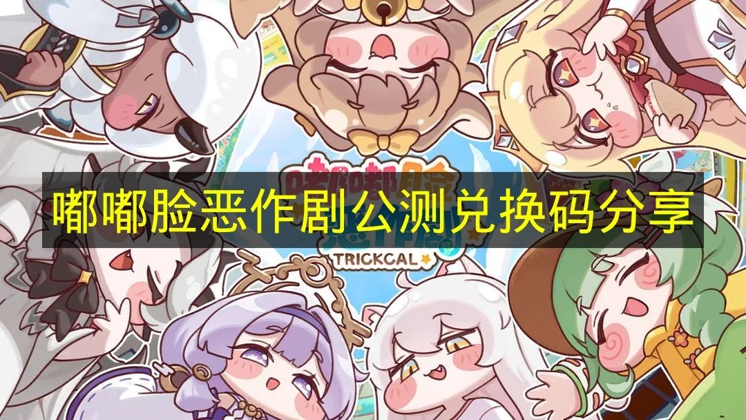 嘟嘟脸恶作剧游戏主视觉图