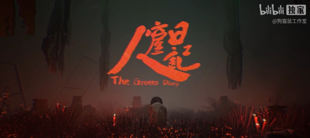 人窟日记主视觉图