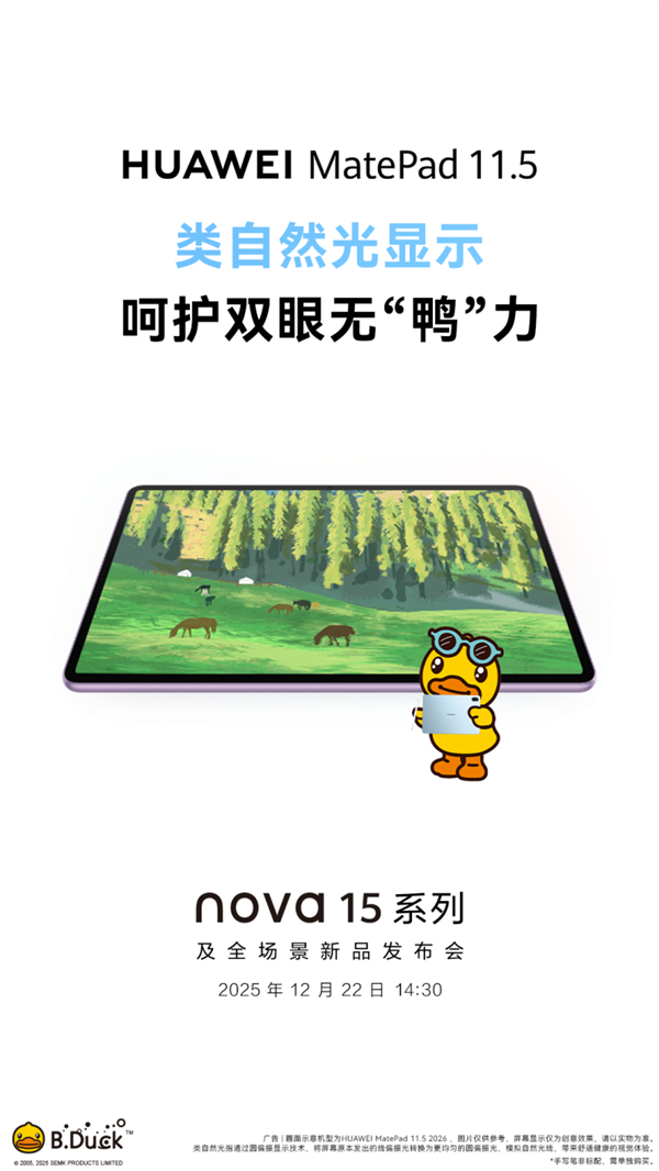 更护眼的学习平板来了!新款华为MatePad 11.5将于12月22日登场