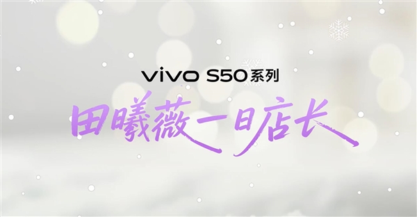 田曦薇在vivo门店当店长:现场人山人海 场面壮观