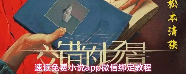 速读免费小说app如何绑定微信-微信绑定详细教程