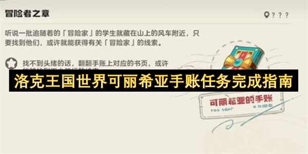 洛克王国世界可丽希亚手账任务通关攻略