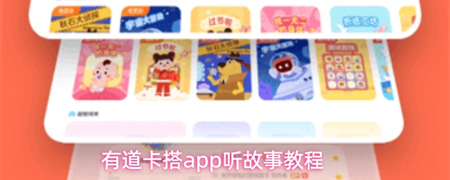 有道卡搭APP故事功能展示