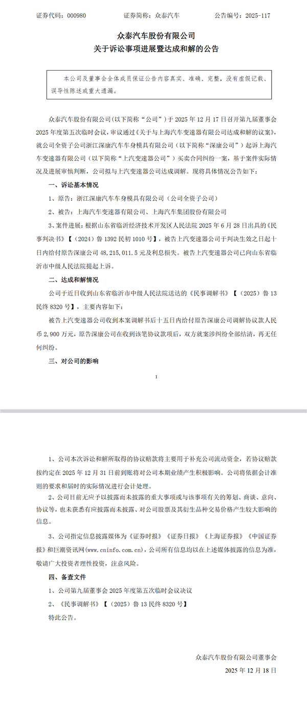 曾被DCT 360变速箱坑惨！众泰子公司与上汽变速器公司达成2900万元和解
