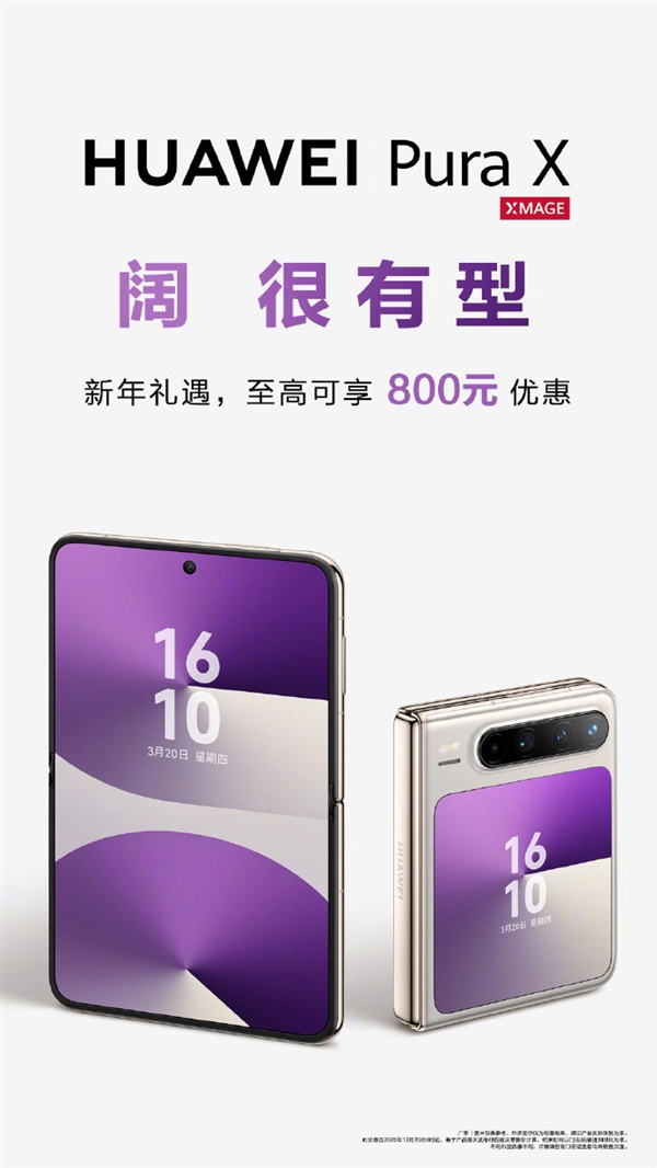 行业唯一阔折叠!华为Pura X优惠800元:6899元起