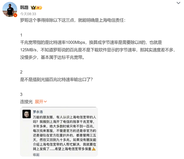 上海电信回应“罗永浩吐槽网速”上热搜 博主韩路分析后力挺老罗：就是电信责任