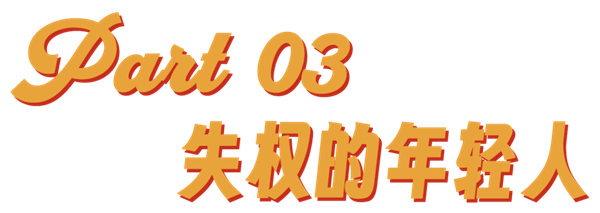 “爱你老己”与苦中作乐的中国年轻人