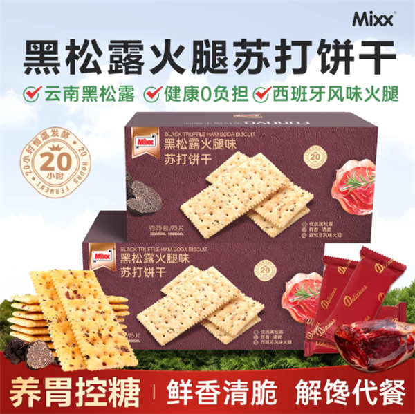 黑松露+火腿：Mixx藜麦奇亚籽饼干13.9元75片大促