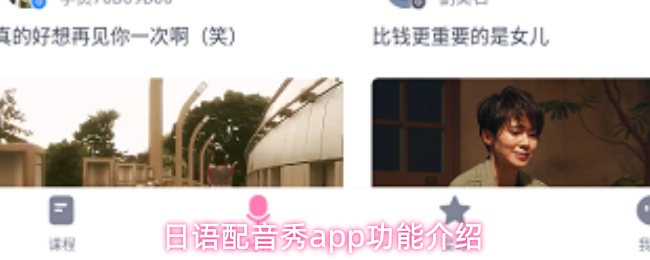日语配音秀APP主界面展示