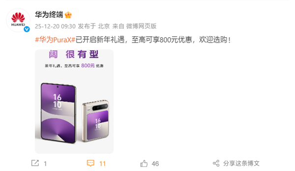 行业唯一阔折叠！华为Pura X最高优惠800元：6899元起