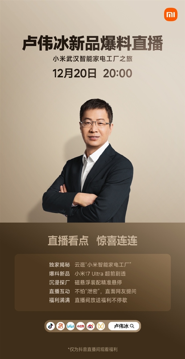 卢伟冰今晚直播：小米17 Ultra超前剧透 不怕“泄密”