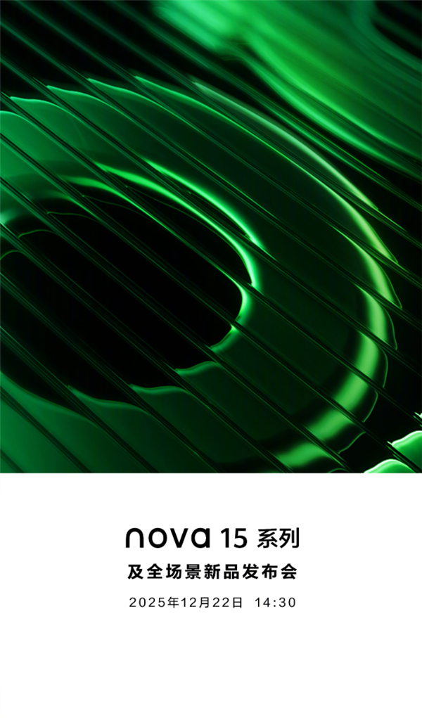 华为压轴大作！nova 15系列明天发布 上百家媒体同时直播